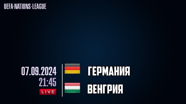 Германия - Венгрия - смотреть онлайн 7 сентября 2024