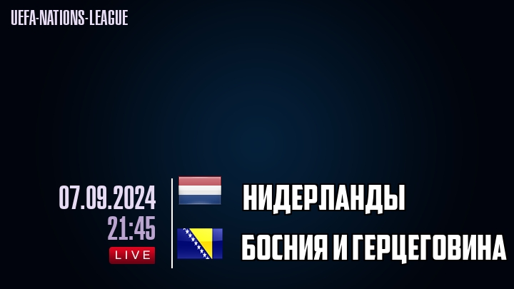 Нидерланды - Босния и Герцеговина - смотреть онлайн 7 сентября 2024