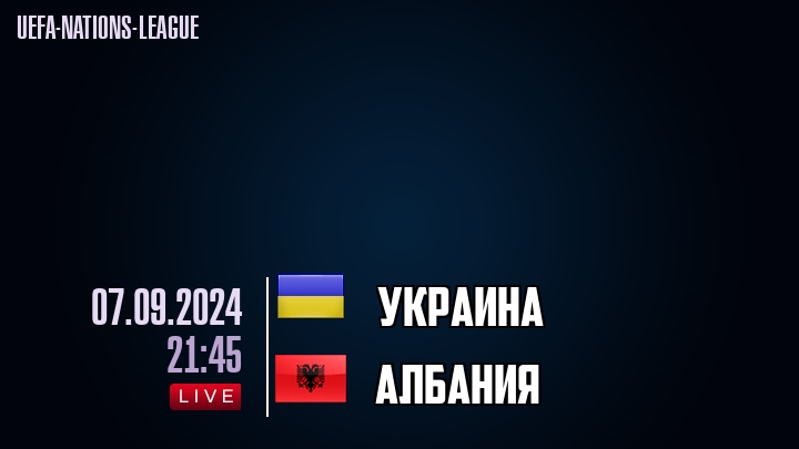 Украина - Албания - смотреть онлайн 7 сентября 2024