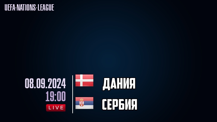 Дания - Сербия - смотреть онлайн 8 сентября 2024