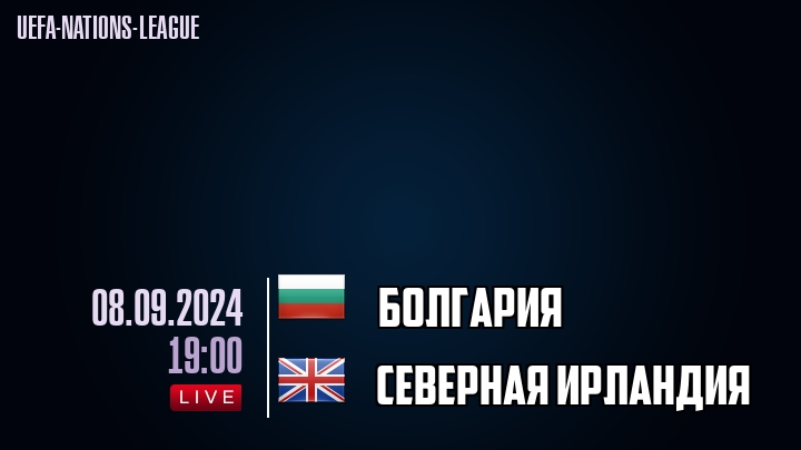 Болгария - Северная Ирландия - смотреть онлайн 8 сентября 2024