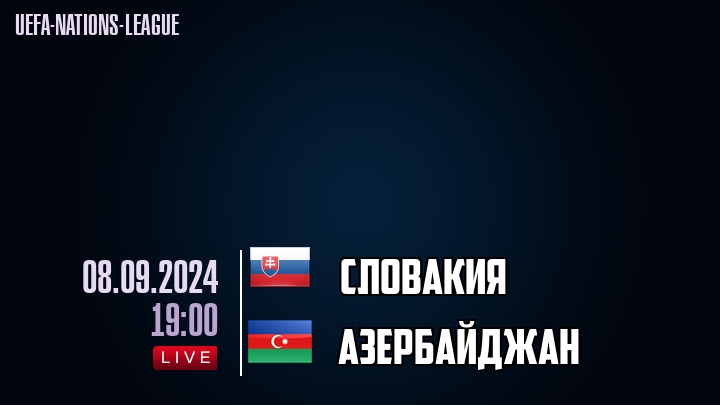 Словакия - Азербайджан - смотреть онлайн 8 сентября 2024