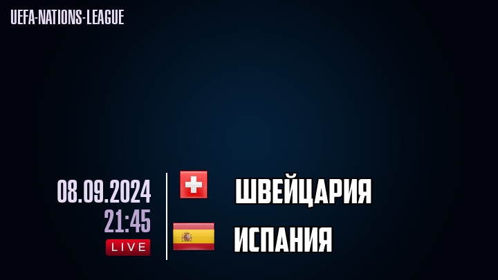 Швейцария - Испания - смотреть онлайн 8 сентября 2024