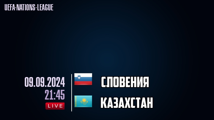 Словения - Казахстан - смотреть онлайн 9 сентября 2024