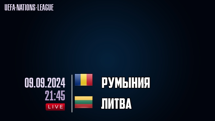 Румыния - Литва - смотреть онлайн 9 сентября 2024