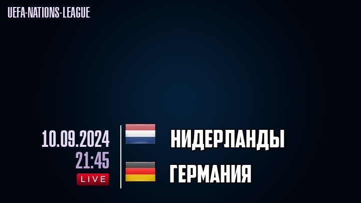 Нидерланды - Германия - смотреть онлайн 10 сентября 2024