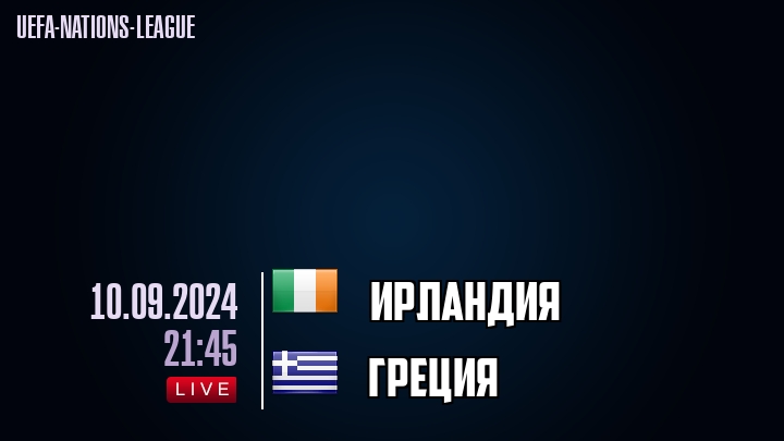 Ирландия - Греция - смотреть онлайн 10 сентября 2024