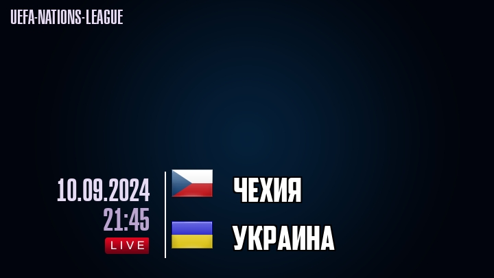 Чехия - Украина - смотреть онлайн 10 сентября 2024