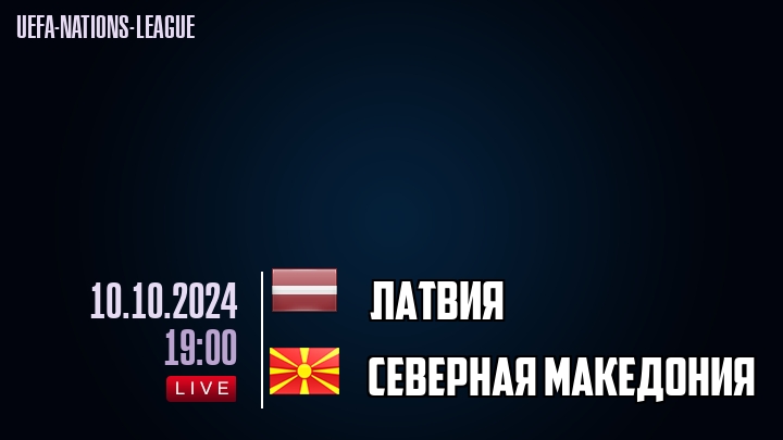 Латвия - Северная Македония - смотреть онлайн 10 октября 2024