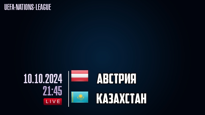 Австрия - Казахстан - смотреть онлайн 10 октября 2024