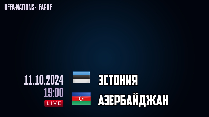 Эстония - Азербайджан - смотреть онлайн 11 октября 2024