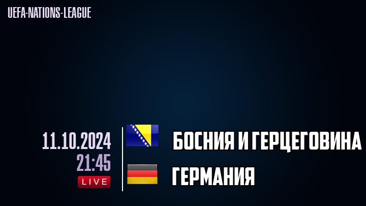 Босния и Герцеговина - Германия - смотреть онлайн 11 октября 2024