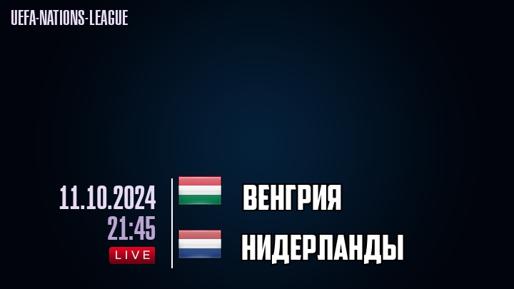 Венгрия - Нидерланды - смотреть онлайн 11 октября 2024