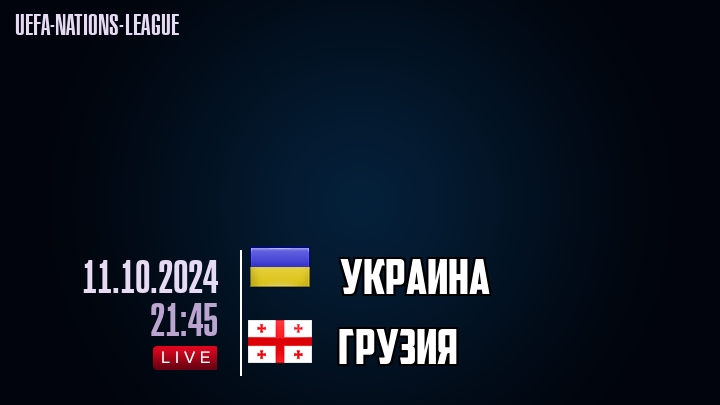 Украина - Грузия - смотреть онлайн 11 октября 2024