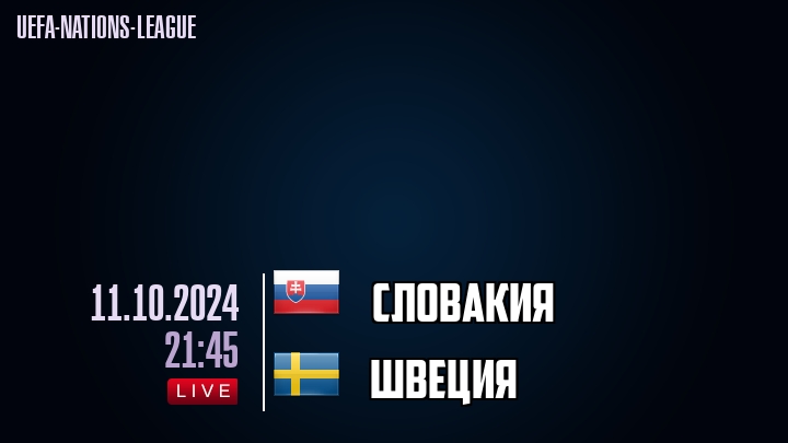 Словакия - Швеция - смотреть онлайн 11 октября 2024