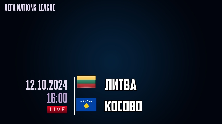 Литва - Косово - смотреть онлайн 12 октября 2024