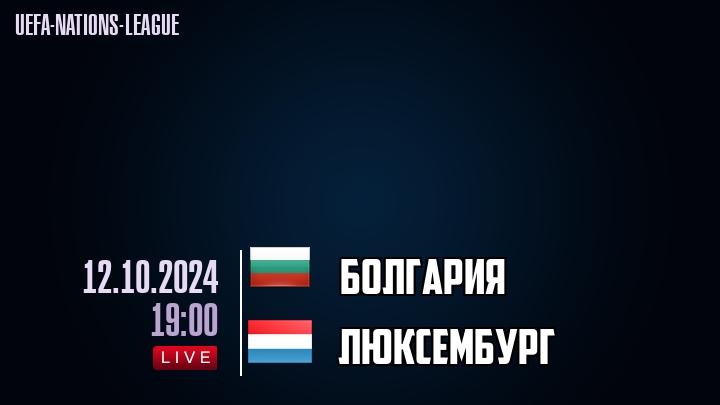 Болгария - Люксембург - смотреть онлайн 12 октября 2024