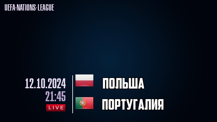 Польша - Португалия - смотреть онлайн 12 октября 2024