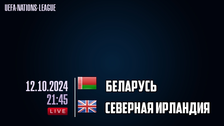 Беларусь - Северная Ирландия - смотреть онлайн 12 октября 2024