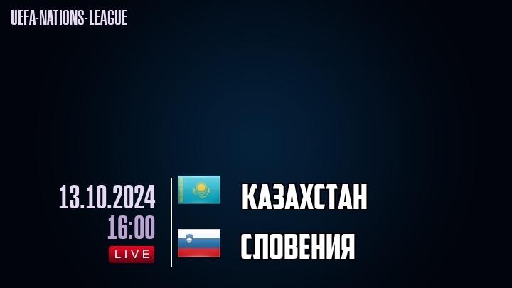 Казахстан - Словения - смотреть онлайн 13 октября 2024