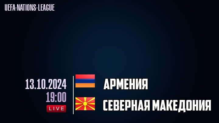 Армения - Северная Македония - смотреть онлайн 13 октября 2024