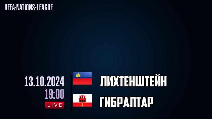 Лихтенштейн - Гибралтар - смотреть онлайн 13 октября 2024