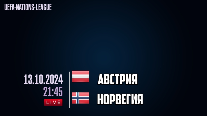 Австрия - Норвегия - смотреть онлайн 13 октября 2024