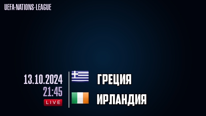 Греция - Ирландия - смотреть онлайн 13 октября 2024