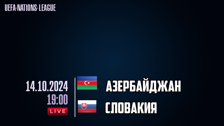 Азербайджан - Словакия - смотреть онлайн 14 октября 2024