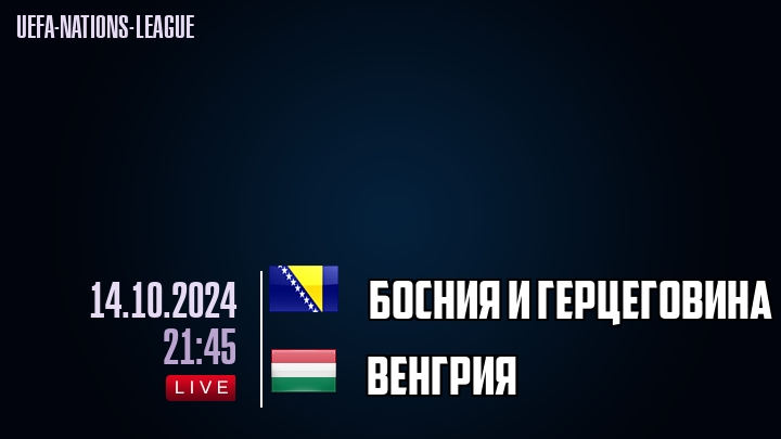 Босния и Герцеговина - Венгрия - смотреть онлайн 14 октября 2024