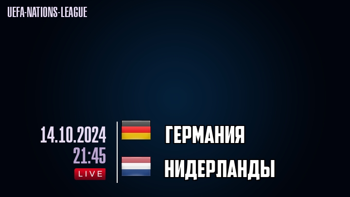 Германия - Нидерланды - смотреть онлайн 14 октября 2024