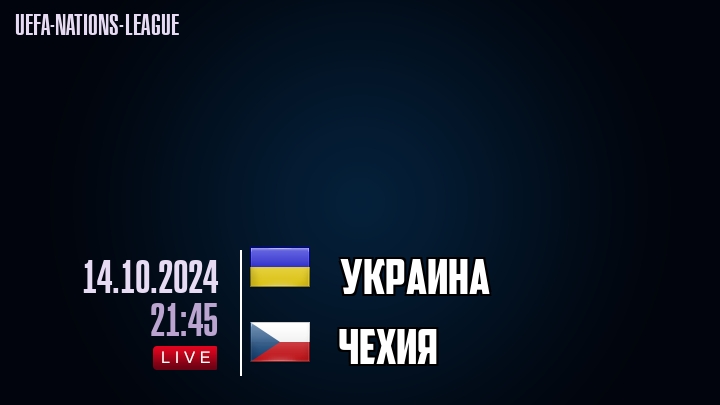 Украина - Чехия - смотреть онлайн 14 октября 2024