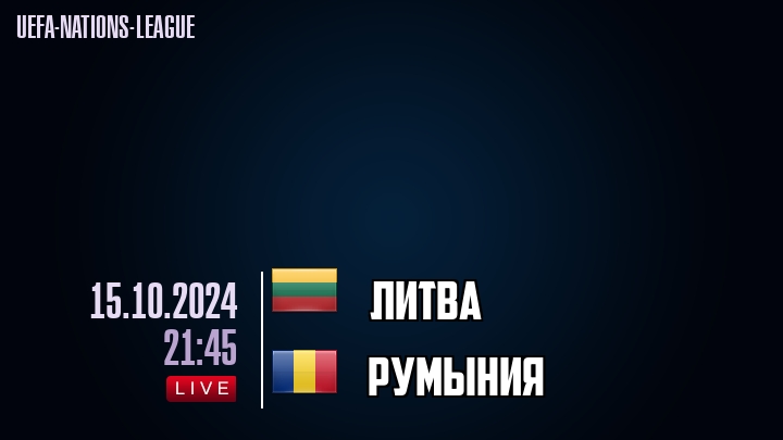 Литва - Румыния - смотреть онлайн 15 октября 2024