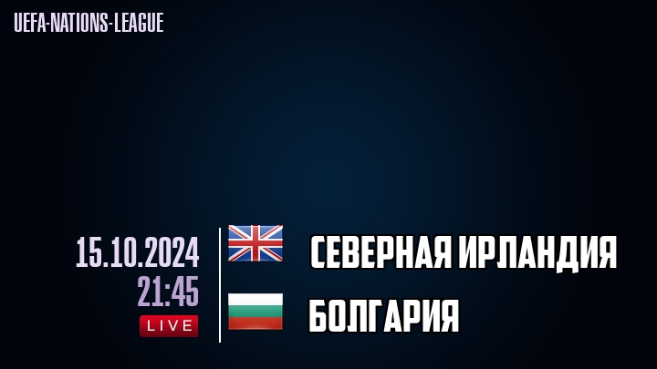 Северная Ирландия - Болгария - смотреть онлайн 15 октября 2024