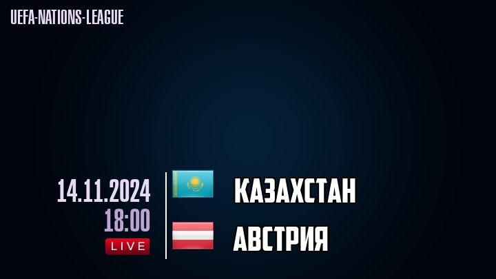 Казахстан - Австрия - смотреть онлайн 14 ноября 2024