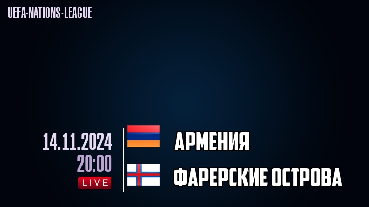 Армения - Фарерские острова - смотреть онлайн 14 ноября 2024