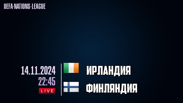 Ирландия - Финляндия - смотреть онлайн 14 ноября 2024