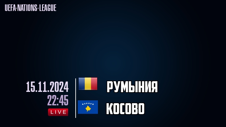 Румыния - Косово - смотреть онлайн 15 ноября 2024