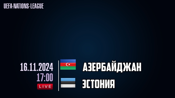 Азербайджан - Эстония - смотреть онлайн 16 ноября 2024