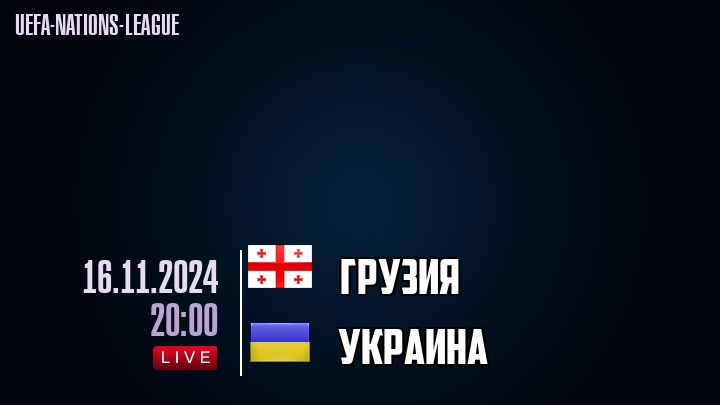 Грузия - Украина - смотреть онлайн 16 ноября 2024