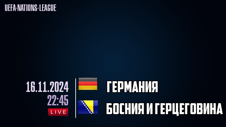 Германия - Босния и Герцеговина - смотреть онлайн 16 ноября 2024