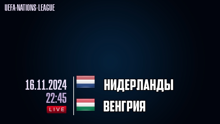 Нидерланды - Венгрия - смотреть онлайн 16 ноября 2024