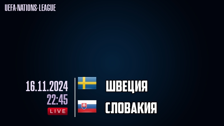 Швеция - Словакия - смотреть онлайн 16 ноября 2024