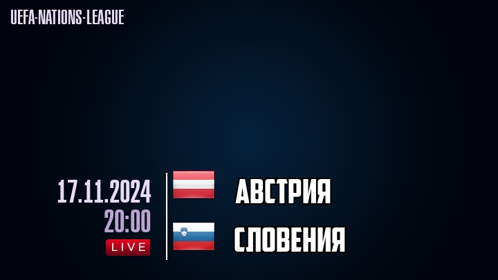 Австрия - Словения - смотреть онлайн 17 ноября 2024