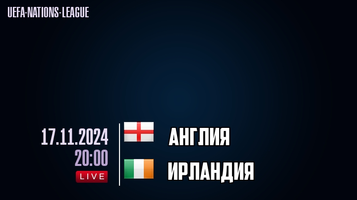 Англия - Ирландия - смотреть онлайн 17 ноября 2024