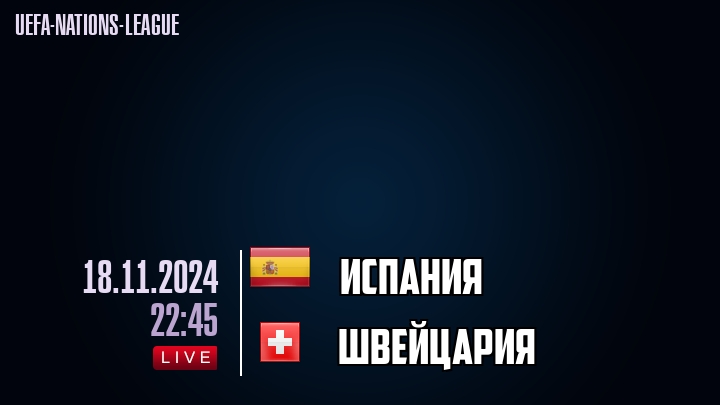 Испания - Швейцария - смотреть онлайн 18 ноября 2024