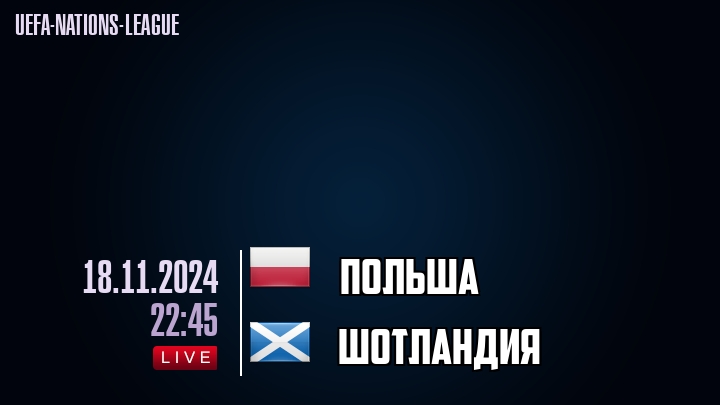 Польша - Шотландия - смотреть онлайн 18 ноября 2024