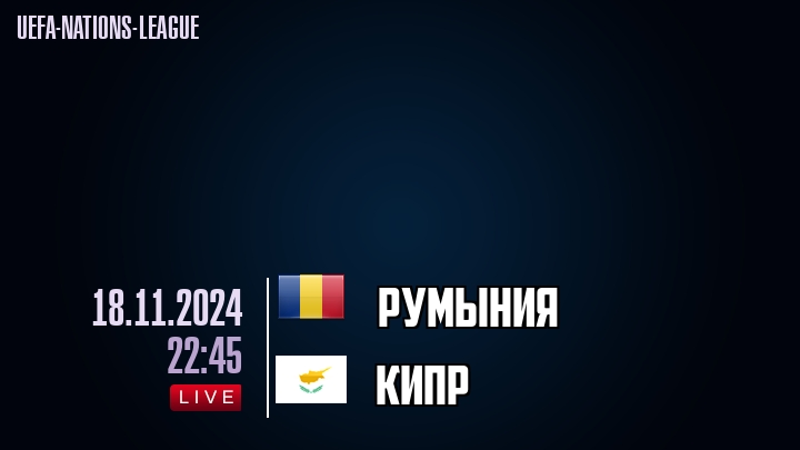 Румыния - Кипр - смотреть онлайн 18 ноября 2024