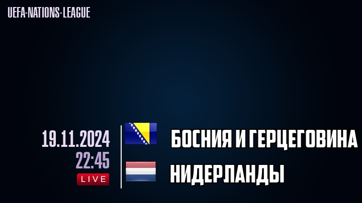 Босния и Герцеговина - Нидерланды - смотреть онлайн 19 ноября 2024