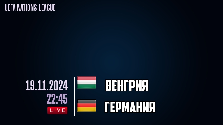 Венгрия - Германия - смотреть онлайн 19 ноября 2024